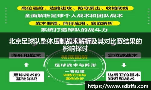 北京足球队整体压制战术解析及其对比赛结果的影响探讨