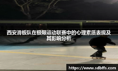 西安滑板队在极限运动联赛中的心理素质表现及其影响分析